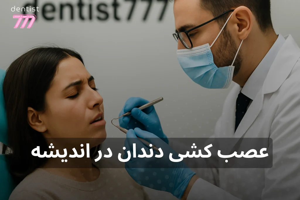 عصب کشی دندان در اندیشه | هزینه، مراحل و معرفی بهترین متخصص